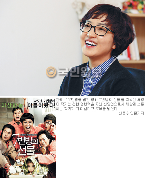 영화 ‘7번방의 선물’ 각색한 유영아 작가 “실패 연속 작가의 길, 길 알려달라 하나님께 따졌죠” 기사의 사진