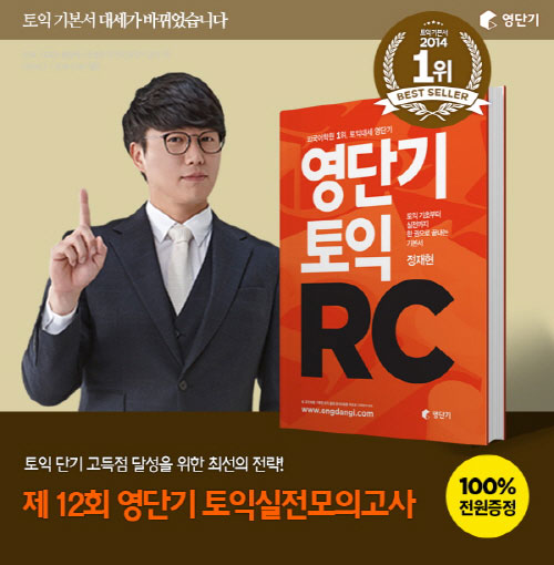 영단기 토익RC, 베스트셀러 1위 기념 토익실전모의고사 무료 증정