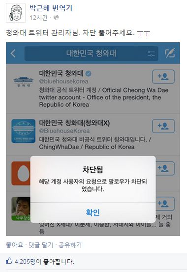 청와대, ‘박근혜 번역기’ 계정 차단? “소통 안 할거야” 기사의 사진