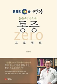 통증 정보·치료법 자세히… ‘통증 제로 프로젝트’ 출간 기사의 사진