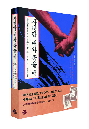 [책과 길-사랑할 때와 죽을 때]  국경 초월한 韓·中항일 혁명가 부부의 불꽃 삶 기사의 사진