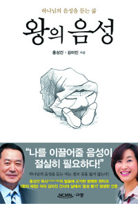 [저자와의 만남-‘왕의 음성’ 펴낸 홍성건 목사·김미진 간사] “당신은 하나님의 음성 들을 수 있나요” 기사의 사진