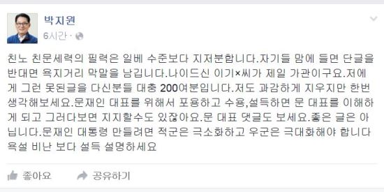 박지원 “친노 친문세력 필력, 일베 수준보다 지저분하다” 기사의 사진