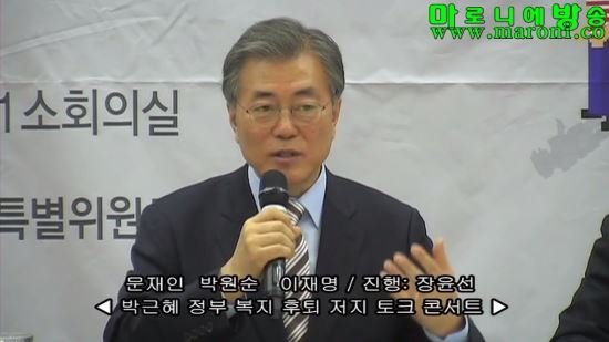[영상] “박근혜 잘한다는 어르신들 의지 없다” 문재인 발언 논란 기사의 사진