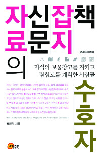 [300자 읽기] 책·잡지·신문 자료의 수호자 기사의 사진