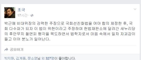 조국 “헌재에 달려간 새누리의 후안무치 철면피 행각...자괴감 넘어 분노” 기사의 사진