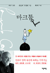 [책과 길-마크툽] 코엘료와 한국 카툰 작가의 콜라보 우화집 기사의 사진