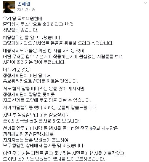 손혜원 “정청래 무소속 출마권유, 해당행위?...진정 누가 해당행위했나” 기사의 사진