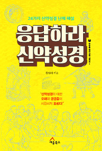 논란의 숫자 ‘14만4000’ 등 성경의 난제 24개 풀어내… ‘응답하라 신약성경’ 기사의 사진