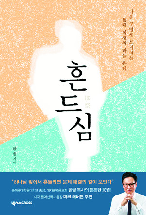‘흔드심’ 저자 한별 목사 “흔들리는 인생, 하나님이 더 크게 쓰기 위한 것” 기사의 사진