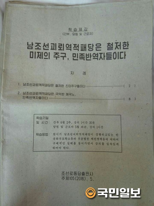 [단독] 조선노동당 학습 자료 입수…“북한 지하교회 교인들 최근 탈북...