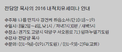 “하나님 만나고 성령의 역사 체험 은혜·회복·치유의 산실로 오세요” 기사의 사진