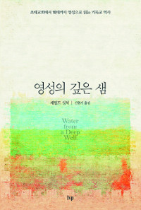 삶에 무엇이 중한가?… 영성 대가들에 배운다 기사의 사진