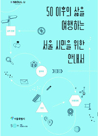 “50세 이후 ‘제2 인생’ 설계 이렇게 하세요” 기사의 사진