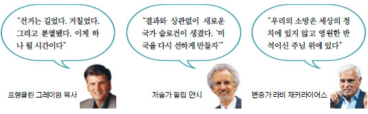 “미국을 다시 선하게 만들자… 하나님 안에서 하나됨 기도” 기사의 사진