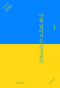 [저자와의 만남-‘나를 넘어서는 성경읽기’ 김근주 교수] 성경, 자기중심적 해석 말고 말씀 자체를 읽어라 기사의 사진