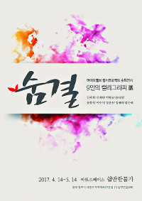 ͏®±×·¡ÇÇ ÀÛ°¡ 9¸í ¹ÏÀ½ ´ã¾Æ ´ÙÀ½ ´Þ 14ÀϱîÁö ¡®¼û°á¡¯Àü ¿¾î ±â»çÀÇ »çÁø