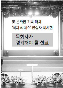 “설교 망치면 성도 줄어든다는 두려움 떨쳐야” 기사의 사진