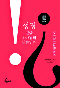 성경 진실·신뢰성 수호하는 일곱 개의 ‘변호’ 기사의 사진