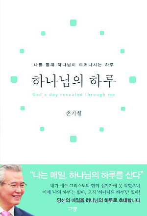 [저자와의 만남-‘하나님의 하루’ 손기철 장로] 삶엔 ‘나의 하루’가 아니라 ‘하나님의 하루’만 있다 기사의 사진