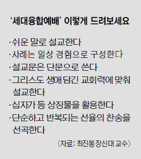 “세대융합예배는 기독교 공동체성 회복할 수 있는 대안” 기사의 사진