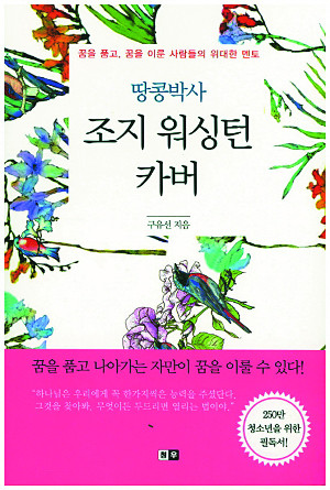 [책과 영성] 땅콩박사 조지 워싱턴 카버 기사의 사진