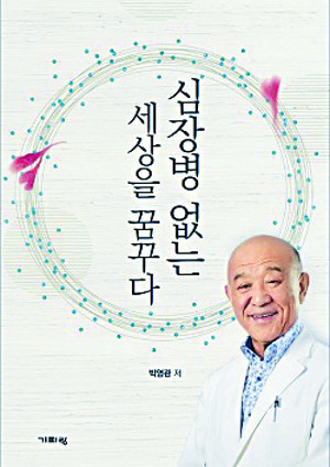 [인터뷰] 박영관 세종병원 회장 “북한에 의료진 파견해 심장병 어린이 수술 추진” 기사의 사진