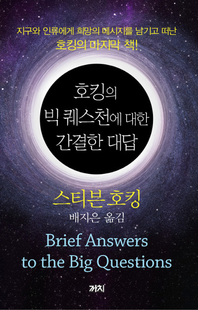 스티븐 호킹 “인간들아, 지구를 떠나거라” 유언 기사의 사진