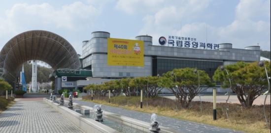 대전 국립 중앙 과학관
