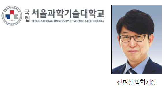 서울 과학 기술 대학교 입학처
