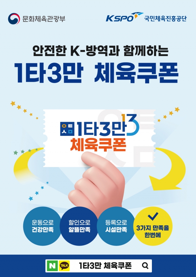 국민체육진흥공단, 2022년 1타3만 체육쿠폰 접수 시작
