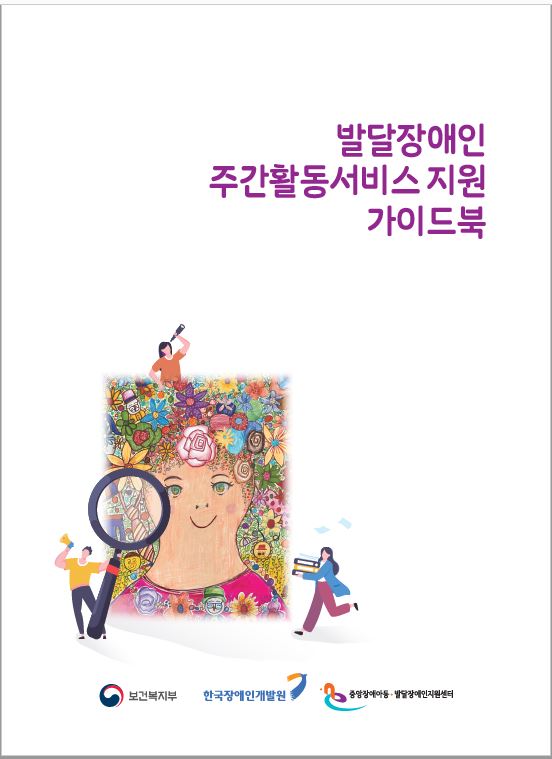 장애인개발원 발달장애인 주간활동서비스 가이드북 발간 대문사진