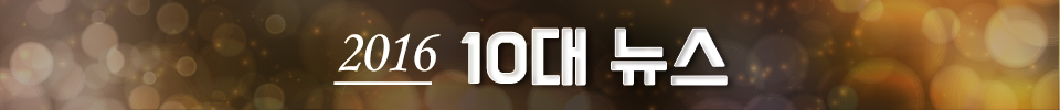 2016³â 10´ë´º½º