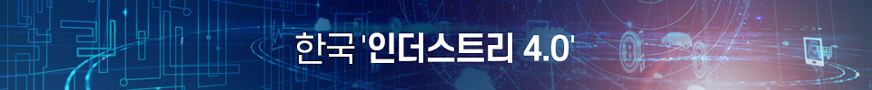 한국 인더스트리4.0
