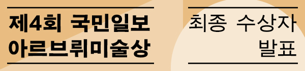 Á¦4ȸ ±¹¹ÎÀϺ¸ ¾Æ¸£ºê·ò¹Ì¼ú»ó °ø¸ð Á¦4ȸ ±¹¹ÎÀϺ¸ ¾Æ¸£ºê·ò¹Ì¼ú»ó °ø¸ð