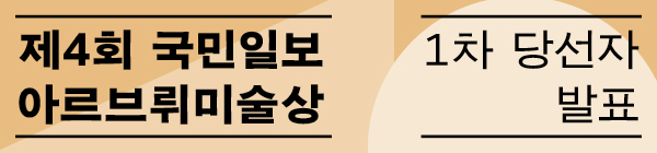 Á¦4ȸ ±¹¹ÎÀϺ¸ ¾Æ¸£ºê·ò¹Ì¼ú»ó °ø¸ð Á¦4ȸ ±¹¹ÎÀϺ¸ ¾Æ¸£ºê·ò¹Ì¼ú»ó °ø¸ð