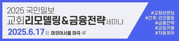 교회 리모델링 & 금융 전략 세미나