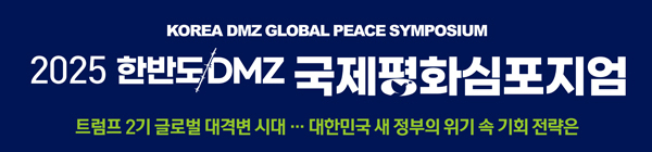 2025 ѹݵ DMZ ȭ