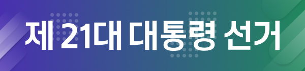 제 21대 대통령 선거