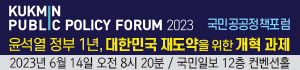 2023 국민공공정책포럼: 윤석열 정부 1년, 대한민국 재도약을 위한 개혁 과제