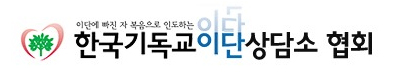 한국기독교이단상담소협회
