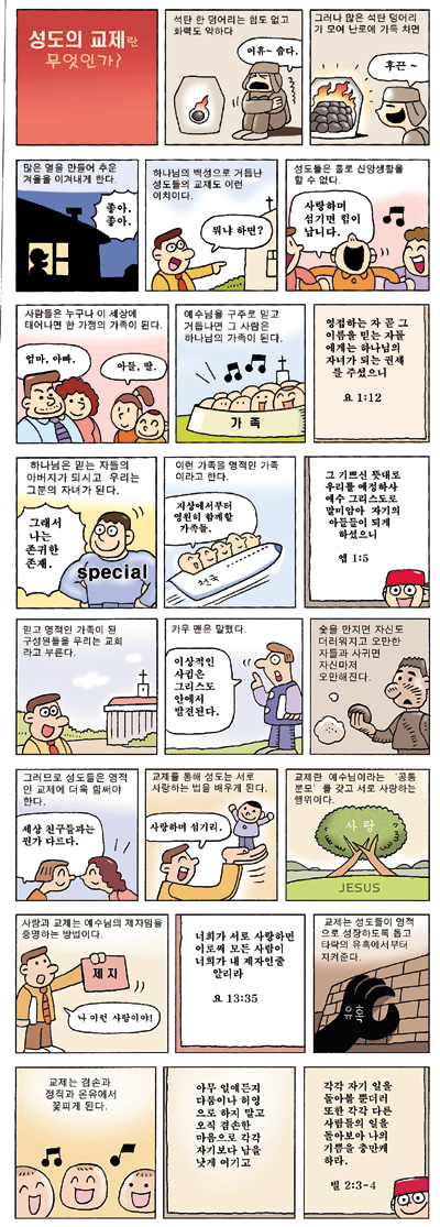 [만화로 배우는 신앙] 성도의 교제란 무엇인가?  
