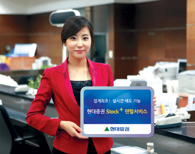 [재테크 정보] 현대증권 ‘Stock+렌탈서비스’，개인을 위한 ‘주식 대차거래’ 시스템  