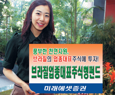 [재테크 정보] 미래에셋 ‘브라질업종대표 펀드’，브라질 대표 블루칩 투자… 추천 1순위  