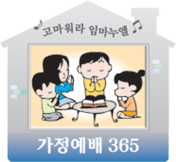 [가정예배 365] (水) 와서 보고 듣게 하라  