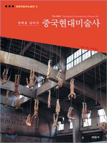 [손에 잡히는 책] 과거 20년간 중국 현대예술의 발전상… ‘중국현대미술사’  