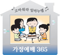 [가정예배 365] (水) 그분의 변함없는 사랑  