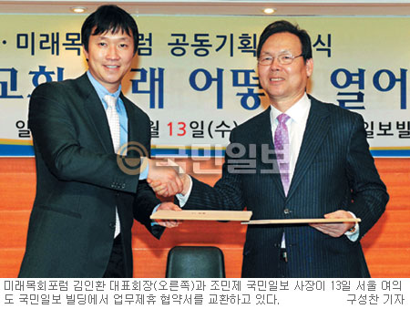 한국 미래교회의 새로운 모델은?… 국민일보·미래목회포럼 업무제휴 협약 상호협력 다짐  