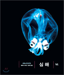 듣도 보도 못한 기묘한 심해 생물 세계… ‘심해’  