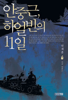 안중근 의사의 고독과 고뇌… ‘안중근, 하얼빈의 11일’  